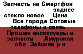 Запчасть на Смартфон Soni Z1L39h C6902 C6903 заднее стекло(новое) › Цена ­ 450 - Все города Сотовые телефоны и связь » Продам аксессуары и запчасти   . Амурская обл.,Зейский р-н